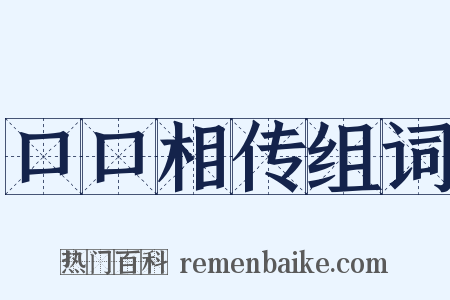 口口相传组词是什么意思的图片